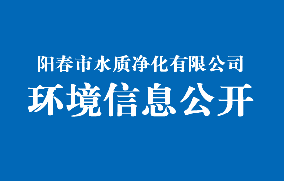 陽春市水質淨化有限公司環境信息公開（2021年12月）